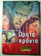 Φασουλής, Καραμπέτη, Λαζαρίδου Ωραία Χρόνια Θεατρικό πρόγραμμα
