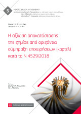 Η αξίωση αποκατάστασης της ζημίας από οριζόντια σύμπραξη επιχειρήσεων (καρτέλ) κατά το Ν 4529/2018