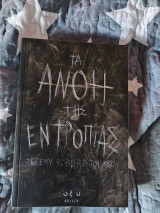 Τα άνθη της εντροπίας