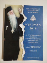Εορτολόγιο 2018