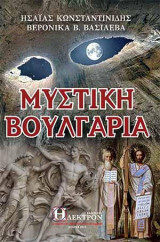 Μυστική Βουλγαρία