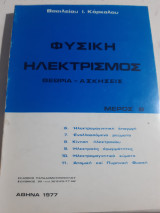 Φυσική ,Ηλεκτρισμός ,μερος Β' ,θεωρια -ασκησεις [Β. Καρκαλος ,1977]