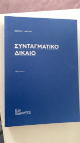Συνταγματικό δίκαιο