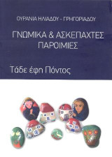 Γνωμικά & ασκέπαχτες ιστορίες: Τάδε έφη Πόντος