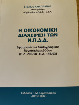 Η οικονομική διαχείριση των Ν.Π.Δ.Δ.