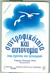 Συντροφικοτητα και αυτονομια