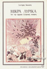 ΜΙΚΡΑ ΛΥΡΙΚΑ - ΑΠΟ ΤΗΝ ΑΡΧΑΙΑ ΕΛΛΗΝΙΚΗ ΠΟΙΗΣΗ