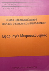 Εφαρμογές Μικροοικονομίας