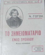 Το σημειωματάριο ενός τρελού