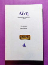 Δίνη φεμινιστικό περιοδικό 7 / 1994 αφιέρωμα μητρότητα