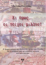 Κι όμως οι τοίχοι μιλάνε!: Η διαχρονικότητα της ιδεολογικής κρίσης στην Ελλάδα και η μετάβαση από την αγροτική κοινωνία στον καπιταλισμό