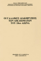 ΟΙ ΓΑΛΛΙΚΕΣ ΔΙΑΚΗΡΥΞΕΙΣ ΤΩΝ ΔΙΚΑΙΩΜΑΤΩΝ ΤΟΥ 18ου αι.