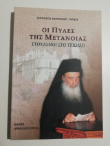 Οι πύλες της μετάνοιας, στοχασμοί στο τριώδιο