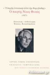 Ο ΠΟΙΗΤΗΣ ΝΙΚΟΣ ΦΩΚΑΣ