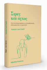 Στρες και Άγχος - Πως να αντιμετωπίσετε τις συναισθηματικές αλλοιώσεις
