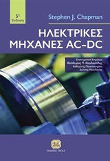 Ηλεκτρικές Μηχανές ac-dc