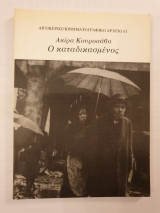 Ο καταδικασμένος