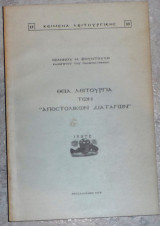 Ιερα λειτουργια των αποστολικων διαταγων 1978 ιωαννου φουντουλη