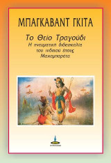 Μπάγκαβαντ Γκίτα: Το Θείο Τραγούδι