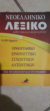 Νεοελληνικό λεξικό από ομάδα φιλολόγων