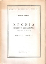 Χρόνια πολέμου και κατοχής Κέρκυρα 1940-1944 (μία άγνωστη ιστορία)