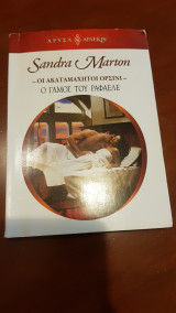 Ο γάμος του Ραφαέλε
