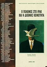 Ο ΠΟΛΕΜΟΣ ΣΤΟ ΙΡΑΚ ΚΑΙ Η ΔΙΕΘΝΗΣ ΚΟΙΝΟΤΗΤΑ