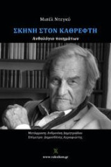 Σκηνή στον καθρέφτη: Ανθολόγιο ποιημάτων
