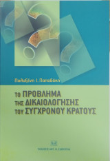 ΤΟ ΠΡΟΒΛΗΜΑ ΤΗΣ ΔΙΚΑΙΟΛΟΓΗΣΗΣ ΤΟΥ ΣΥΓΧΡΟΝΟΥ ΚΡΑΤΟΥΣ