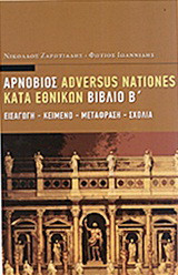Adversus nationes - Κατά εθνικών: Βιβλίο Β΄