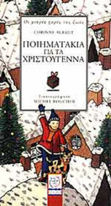 ΠΟΙΗΜΑΤΑΚΙΑ ΓΙΑ ΤΑ ΧΡΙΣΤΟΥΓΕΝΝΑ