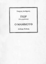 Ιχώρ - Ο μαμμούθ