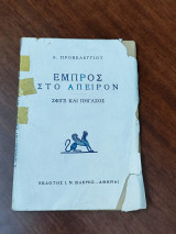 Εμπρός στο άπειρον, Σφιγξ και Πήγασος