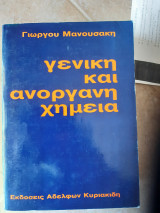 Γενική και ανόργανη χημεία( Γ. Μανουσάκης ,2002)