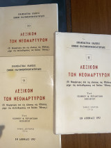 Λεξικό των νεομαρτύρων(8,9,10): Μ-Ω: Οι νεομάρτυρες από της αλώσεως της Κπόλεως, μέχρι της απελευθερώσεως του δούλου έθνους
