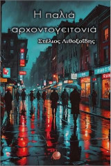 Η παλιά αρχοντογειτονιά