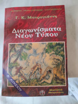 Κείμενα νεοελληνικής λογοτεχνίας Α΄ λυκείου: Διαγωνίσματα νέου τύπου