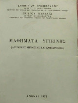 Μαθήματα Υγιεινής (Ατομικής Δημόσιας και Κοινωνικής)