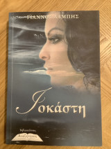 Iokastē