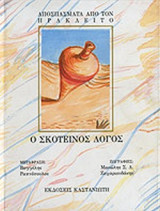 Ο ΣΚΟΤΕΙΝΟΣ ΛΟΓΟΣ