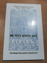 Με τους Αγίους μας Συναξαριστής Μηνός Αυγούστου