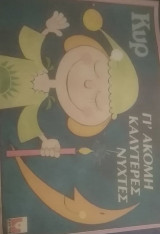 Γι Ακόμη Καλύτερες Νύχτες