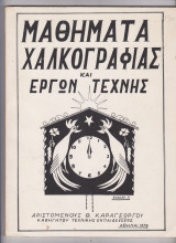 Μαθήματα χαλκογραφίας και έργων τέχνης