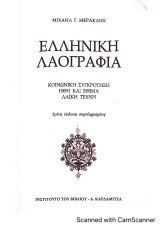 Ελληνική Λαογραφία