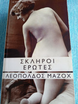 Σκληροί έρωτες Λ. Μαζόχ
