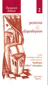 Μετάνοια και εξομολόγηση