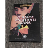 Ο ήλιος ανατέλει ξανά