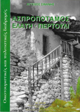Ασπροπόταμος - Ελάτη - Περτούλι [Τρίκαλα]