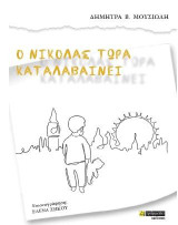 Ο Νικόλας τώρα καταλαβαίνει