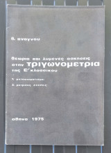 Θεωρία και λυμένες ασκήσεις στην τριγωνομετρία της ε' κλασσικού